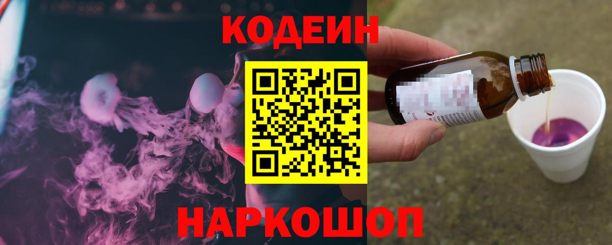 Codein напиток Lean (лин)  Кодеин Purple Drank  сколько стоит  Великие Луки  Вход с VPN 